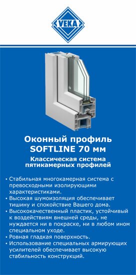 ОкнаВека-чрш SOFTLINE 70