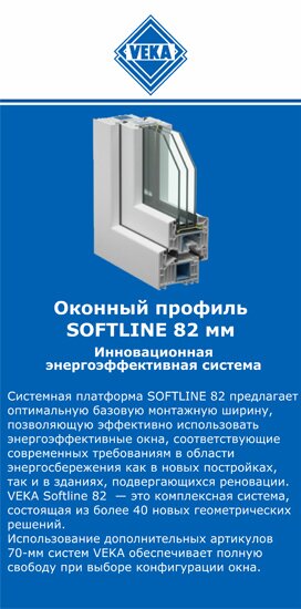 ОкнаВека-чрш SOFTLINE 82